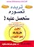 تريده تصوره ستحصل عليه : تخيل طريقك نحو النجاح