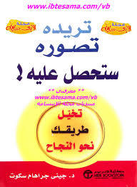 تريده تصوره ستحصل عليه : تخيل طريقك نحو النجاح