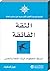 الثقة الفائقة : أبسط الخطوا...