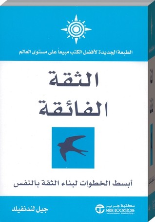 الثقة الفائقة : أبسط الخطوات لبناء الثقة بالنفس