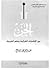 الجن بين الاشارات القرانية وعلم الفيزياء by عبدالرحمن محمد الرفاعي