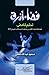 فضاء أزرق لحلم غامض