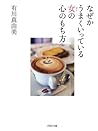 なぜかうまくいっている女の心のもち方 (Japanese Edition)