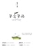 草言草语 by 鲍尔吉·原野