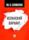 Испанский вариант (Russian Edition)
