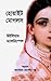 হোয়াইট মোগলস by William Dalrymple
