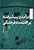 درآمدی پیشرفته بر اقتصاد فرهنگی