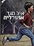 אושרליה by Eyal Megged