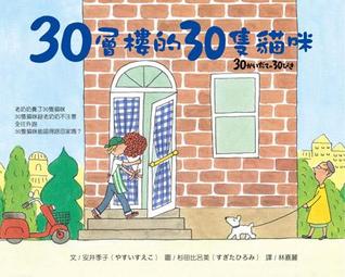 30層樓的30隻貓咪 [30 Ceng Lou de 30 Zhi Mao Mi]