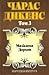 Чарлс Дикенс Том 3: Малката...