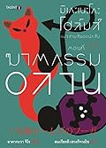 มิเกะเนะโกะ โฮล์มส์ แมวสามสียอดนักสืบ ตอนที่ 20 ฆาตกรรมอลวน