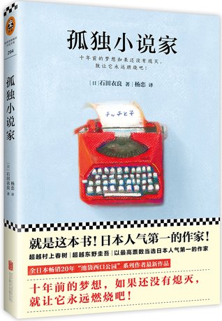 Lonely Novelist 孤独小说家