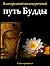 Благородный Восьмеричный Путь Будды