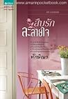 สืบรักละลายใจ (สะดุดรักนักสืบ, #3)