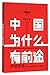 Logic of Mr. Luo: Why Is China Promising 中国为什么有前途(罗辑思维)