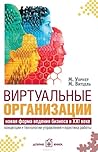 Виртуальные организации. Новые формы ведения бизнеса в XXI веке by Malcolm Warner