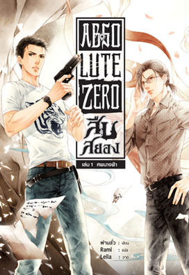 Absolute zero สืบสยอง เล่ม 1 ศพนางฟ้า (Paperback)