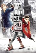 Absolute Zero สืบสยอง เล่ม 3 ศพคืนชีพ