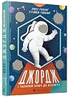 Джордж і таємний ключ до Всесвіту by Lucy Hawking