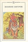 Хозяин ветров Хозяин ветров