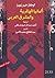 ألمانيا الهتلرية والمشرق العربى by Łukasz Hirszowicz