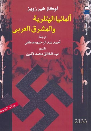 ألمانيا الهتلرية والمشرق العربى (Paperback)