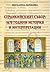 СЕРДИКИЙСКИЯТ СЪБОР: 1670 ГОДИНИ ИСТОРИЯ И ИНТЕРПРЕТАЦИИ