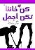 كن خائنا تكن أجمل