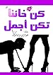 Image for كن خائنا تكن أجمل