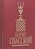Борис Спасский том 1