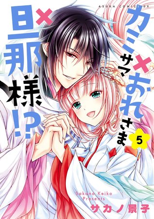 カミサマ×おれさま×旦那様!? 5 [Kamisama x Ore-sama x Danna-sama!? 5]