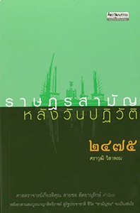 ราษฎรสามัญหลังวันปฏิวัติ ๒๔๗๕ (Paperback)