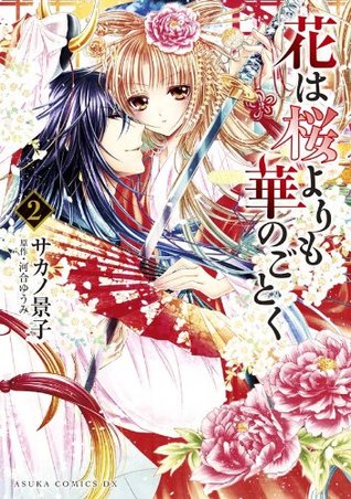 花は桜よりも華のごとく 2 [Hana wa Sakura yori mo Hana no Gotoku 2]