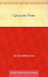 Средство Роже (Russian Edition) Средство Роже (Russian Edition)