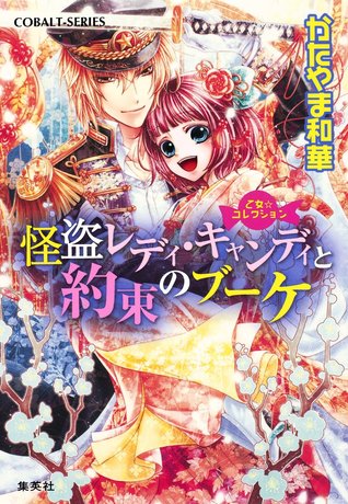 怪盗レディ・キャンディと約束のブーケ [Kaito Lady Candy to Yakusoku No Bouquet]