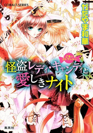 怪盗レディ・キャンディと愛しきナイト[Kaito Lady Candy to Itoshiki Night]