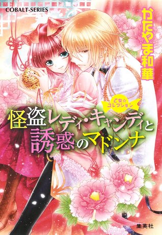 怪盗レディ・キャンディと誘惑のマドンナ [Kaito Lady Candy to Yuwaku No Madonna ]