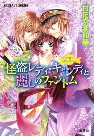 怪盗レディ・キャンディと麗しのファントム [Kaito Lady Candy to Uruwashi No Phantom]