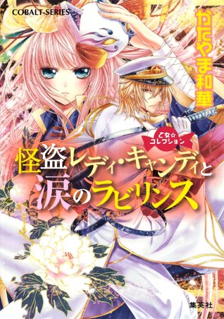 怪盗レディ・キャンディと涙のラビリンス [Kaito Lady Candy to Namida No Labyrinth]