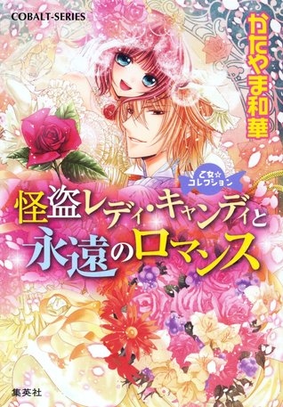 怪盗レディ・キャンディと永遠のロマンス [Kaito Lady Candy to Eien No Romance]