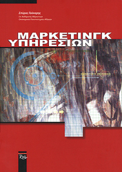 Μάρκετινγκ υπηρεσιών (Paperback)