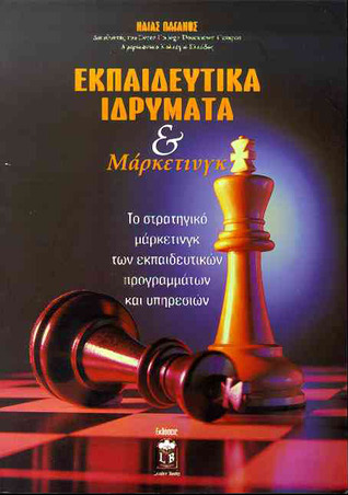 Εκπαιδευτικά ιδρύματα και μάρκετινγκ (Paperback)