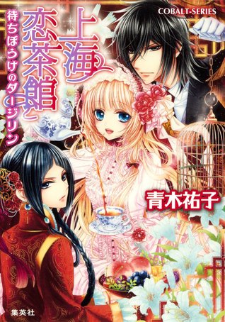 上海恋茶館 1 待ちぼうけのダージリン [Shanhai Koi 1 Cha Kan Machiboke No Dajirin]
