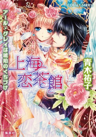 上海恋茶館 2 アール・グレイは琥珀のくちづけ [Shanhai Koi 2 Cha Kan Aru Grey Ha Kohaku No Kuchizuke]