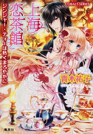 上海恋茶館 3 ジンジャー・ティーは熱くまろやかに [Shanhai Koi 3 Cha Kan Ginger Tea Ha Atsuku Maroyaka Ni]