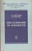 Преследование на плоскости