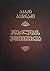 მწერლობის მოთვინიერება by Akaki Bakradze