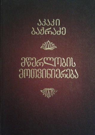 მწერლობის მოთვინიერება (Hardcover)