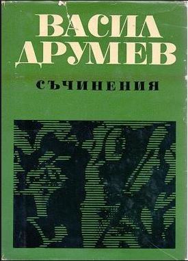 Съчинения. Том 1