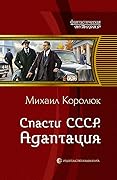 Спасти СССР. Адаптация